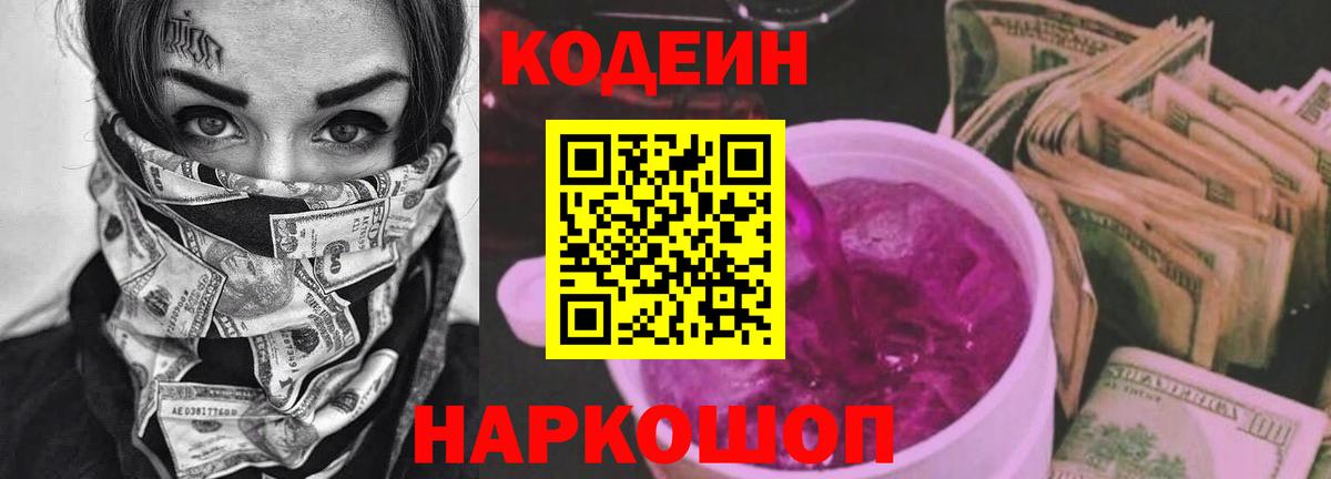 Codein Purple Drank  Кодеин напиток Lean (лин)  Кропоткин  Вход с VPN 